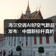 海尔空调AI好空气新品发布：中国新标杆真的能立住吗？