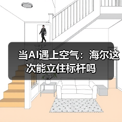 当AI遇上空气:海尔这次能立住标杆吗(图3) 当AI遇上空气:海尔这次能立住标杆吗(图3)