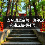 当AI遇上空气:海尔这次能立住标杆吗(图4) 当AI遇上空气:海尔这次能立住标杆吗(图4)