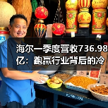 海尔一季度营收736.98亿:跑赢行业背后的冷思考(图3) 海尔一季度营收736.98亿:跑赢行业背后的冷思考(图3)
