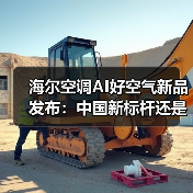 海尔空调AI好空气新品发布：中国新标杆还是营销叙事？