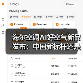 海尔空调AI好空气新品发布:中国新标杆还是营销叙事?(图4) 海尔空调AI好空气新品发布:中国新标杆还是营销叙事?(图4)
