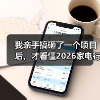 我亲手搞砸了一个项目后,才看懂2026家电行业从规模扩张转向价值创造赛道(图3) 我亲手搞砸了一个项目后,才看懂2026家电行业从规模扩张转向价值创造赛道(图3)