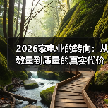 2026家电业的转向：从数量到质量的真实代价