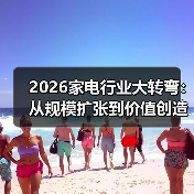 2026家电行业大转弯：从规模扩张到价值创造，谁在裸泳？