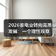 2026家电业转向高质量发展：一个理性观察（图2）