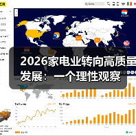 2026家电业转向高质量发展：一个理性观察（图3）