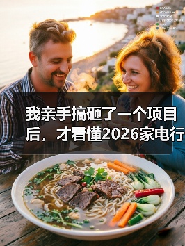 我亲手搞砸了一个项目后,才看懂2026家电行业从规模扩张转向价值创造赛道(图2) 我亲手搞砸了一个项目后,才看懂2026家电行业从规模扩张转向价值创造赛道(图2)