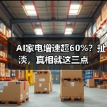 AI家电增速超60%？扯淡，真相就这三点