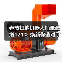 春节扫地机器人销量激增121% 焕新你选对了吗?(图4) 春节扫地机器人销量激增121% 焕新你选对了吗?(图4)