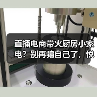 直播电商带火厨房小家电？别再骗自己了，悦己就是冲动消费