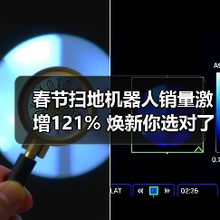 春节扫地机器人销量激增121% 焕新你选对了吗？