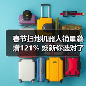 春节扫地机器人销量激增121% 焕新你选对了吗?(图3) 春节扫地机器人销量激增121% 焕新你选对了吗?(图3)