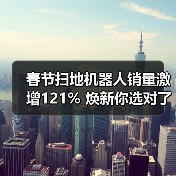 春节扫地机器人销量激增121% 焕新你选对了吗?(图2) 春节扫地机器人销量激增121% 焕新你选对了吗?(图2)