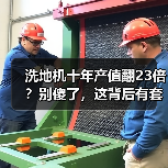 洗地机十年产值翻23倍？别傻了，这背后有套路（图3）