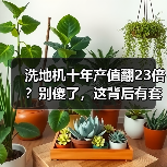洗地机十年产值翻23倍？别傻了，这背后有套路（图4）