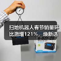 扫地机器人春节销量环比激增121%，焕新选择别瞎买