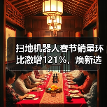 扫地机器人春节销量环比激增121%，焕新选择别瞎买（图2）