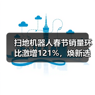 扫地机器人春节销量环比激增121%，焕新选择别瞎买（图3）