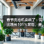 春节洗地机卖疯了：同比增长101%背后，是你不懂的品质消费（图4）