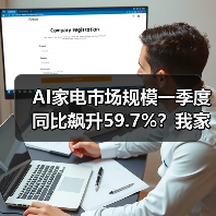 AI家电市场规模一季度同比飙升59.7%?我家的“聪明”冰箱差点把我气哭(图2) AI家电市场规模一季度同比飙升59.7%?我家的“聪明”冰箱差点把我气哭(图2)