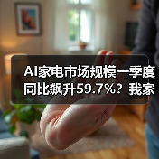 AI家电市场规模一季度同比飙升59.7%?我家的“聪明”冰箱差点把我气哭(图3) AI家电市场规模一季度同比飙升59.7%?我家的“聪明”冰箱差点把我气哭(图3)