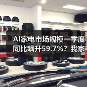 AI家电市场规模一季度同比飙升59.7%?我家的“聪明”冰箱差点把我气哭(图4) AI家电市场规模一季度同比飙升59.7%?我家的“聪明”冰箱差点把我气哭(图4)