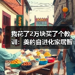 我花了2万块买了个教训：美的自进化家居智能体MevoX到底牛在哪？