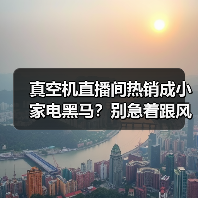 真空机直播间热销成小家电黑马?别急着跟风,我先骂自己三句(图4) 真空机直播间热销成小家电黑马?别急着跟风,我先骂自己三句(图4)