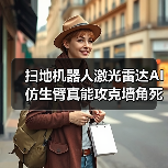 扫地机器人激光雷达AI仿生臂真能攻克墙角死角？一个2026年的观察（图2）
