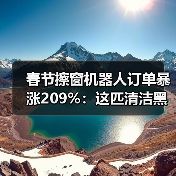 春节擦窗机器人订单暴涨209%：这匹清洁黑马是怎么跑出来的