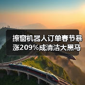 擦窗机器人订单春节暴涨209%成清洁大黑马？一个理性拆解