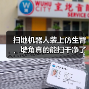 扫地机器人装上仿生臂,墙角真的能扫干净了?(图4) 扫地机器人装上仿生臂,墙角真的能扫干净了?(图4)