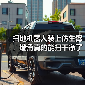 扫地机器人装上仿生臂，墙角真的能扫干净了？