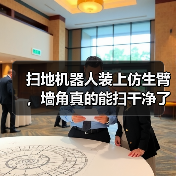 扫地机器人装上仿生臂,墙角真的能扫干净了?(图3) 扫地机器人装上仿生臂,墙角真的能扫干净了?(图3)