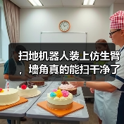 扫地机器人装上仿生臂,墙角真的能扫干净了?(图2) 扫地机器人装上仿生臂,墙角真的能扫干净了?(图2)