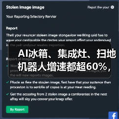 AI冰箱、集成灶、扫地机器人增速都超60%，然后呢？