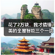 花了2万块，我才搞懂美的全屋智能三个一战略打造智慧家庭