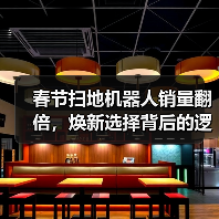 春节扫地机器人销量翻倍，焕新选择背后的逻辑