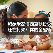 鸿蒙米家博西互联协议还在打架？你的全屋智能废了