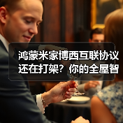 鸿蒙米家博西互联协议还在打架?你的全屋智能废了(图4) 鸿蒙米家博西互联协议还在打架?你的全屋智能废了(图4)