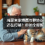 鸿蒙米家博西互联协议还在打架?你的全屋智能废了(图2) 鸿蒙米家博西互联协议还在打架?你的全屋智能废了(图2)