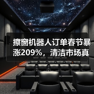 擦窗机器人订单春节暴涨209%,清洁市场真的变了?(图2) 擦窗机器人订单春节暴涨209%,清洁市场真的变了?(图2)