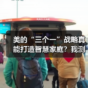 美的“三个一”战略真能打造智慧家庭?我测了三个月(图3) 美的“三个一”战略真能打造智慧家庭?我测了三个月(图3)