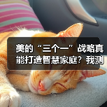 美的“三个一”战略真能打造智慧家庭？我测了三个月