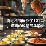 洗地机销量涨了101%，这真的说明品质消费回暖吗？