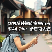 华为精装智能家居市占率44.7%:断层领先还是虚火?(图3) 华为精装智能家居市占率44.7%:断层领先还是虚火?(图3)