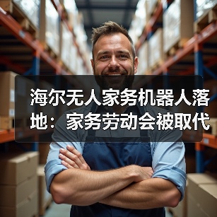 海尔无人家务机器人落地：家务劳动会被取代吗？