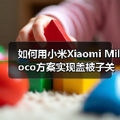 如何用小米Xiaomi Miloco方案实现盖被子关灯联动？我的翻车实录