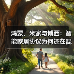 鸿蒙、米家与博西：智能家居协议为何还在混战（图2）